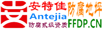 耐固®伊川防腐地坪